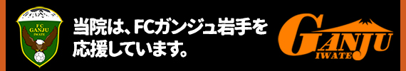 当院は、FCガンジュ岩手を応援しています。