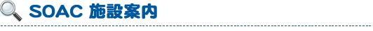 SOAC 施設案内