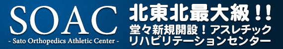 スポーツ整形外科 ： アスレチックリハビリ―テーションセンター