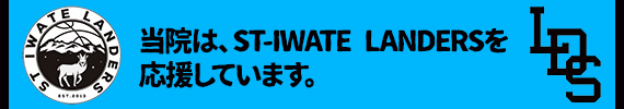 当院は、ST-IWATE LANDERSを応援しています。